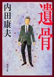 【中古】 内田康夫旅情ミステリー ２/秋田書店/アンソロジー 71VPGuPs1yL.jpg