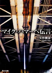 ★初版帯付 矢作俊彦 神様のピンチヒッター 光文社刊 マイクハマーへの伝言続編 ☆初版帯付 矢作俊彦 神様のピンチヒッター 光文社刊 マイク