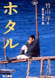 【中古】 ホタル/角川書店/竹山洋 ホタル」竹山洋 [文芸書] - KADOKAWA