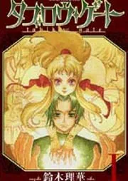 Amazon.co.jp: 幻想水滸伝カラベル: コミックアンソロジ