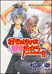 好きなものは好きだからしょうがない！！」松平徹 [あすかコミックスCL