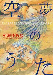 ゆあ 空夢のうた」和深ゆあな [あすかコミックス] - KADOKAWA