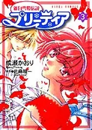 【中古】 新白雪姫伝説プリーティア 第２巻/角川書店/成瀬かおり 新白雪姫伝説プリーティア | ゆめ太カンパニー
