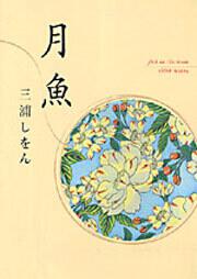 月魚 三浦 しをん 文芸書 Kadokawa