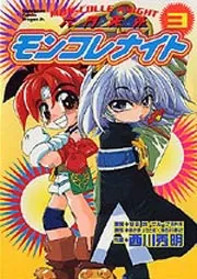 六門天外モンコレナイト 3」西川秀明 [ドラゴンコミックスエイジ