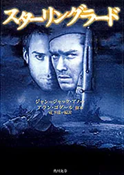 スターリングラード」ジャン・ジャック・アノー [角川文庫（海外