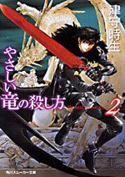 やさしい竜の殺し方 ２ 津守 時生 ライトノベル Kadokawa