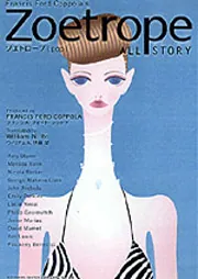 初版set フランシス・フォード・コッポラ Zoetrope ゾエトロープ ゾエトロープ［pop］」フランシス・F・コッポラ他 [一般書] - KADOKAWA