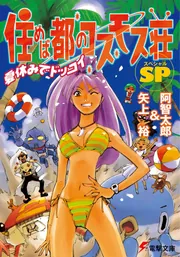 住めば都のコスモス荘ＳＰ　夏休みでドッコイの書影