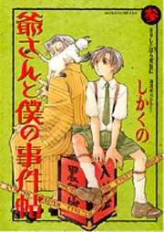 漫画・嗤う伊右衛門」しかくの [コミックス] - KADOKAWA