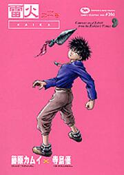 藤原カムイコレクション１６ 雷火（１１）」藤原カムイ [角川