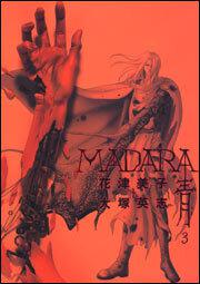 ｍａｄａｒａ 青 ３ 花津 美子 角川コミックス エース Kadokawa