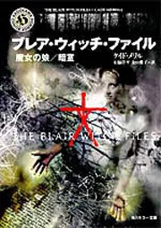 【中古】 ブレア・ウィッチ・プロジェクト・ザ・コミック ブレア・ウィッチ・ファイル 魔女の娘／暗室」ケイド・メリル [角川