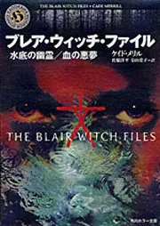 初版帯付set ブレア・ウィッチ・ファイル 角川ホラー文庫+MANIACS ブレア・ウィッチ・ファイル 水底の幽霊／血の悪夢」ケイド・メリル