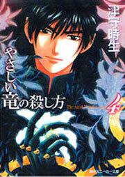 やさしい竜の殺し方 ４ 津守 時生 ライトノベル Kadokawa