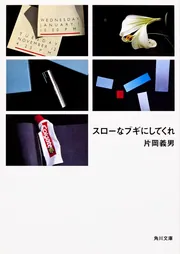 スローなブギにしてくれ」片岡義男 [角川文庫] - KADOKAWA
