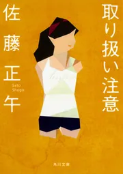 5」佐藤正午 [角川文庫] - KADOKAWA