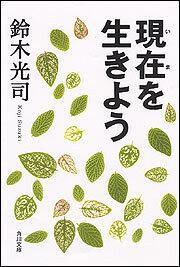 現在を生きよう 鈴木 光司 角川文庫 Kadokawa