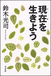 現在を生きよう」鈴木光司 [角川文庫] - KADOKAWA