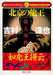 北京の龍王」殺人事件 ワンナイトミステリー（7）」吉村達也 [角川