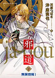 邪道（2） ～無限抱擁1～」沖麻実也 [あすかコミックスCL-DX] - KADOKAWA