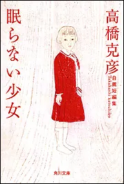 眠らない少女 高橋克彦自薦短編集」高橋克彦 [角川文庫] - KADOKAWA