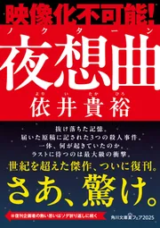 【依井貴裕】　肖像画　記念樹　歳時記　夜想曲　単行本 夜想曲」依井貴裕 [角川文庫] - KADOKAWA