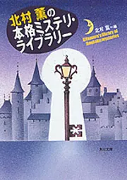 【中古】 北村薫ミステリー傑作選/ぶんか社/北村薫 北村薫のミステリー館 (新潮文庫 き 17-9) | 北村 薫