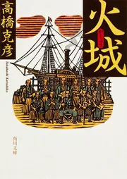 火城」高橋克彦 [角川文庫] - KADOKAWA