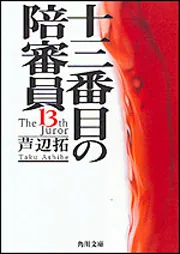 十三番目の陪審員」芦辺拓 [角川文庫] - KADOKAWA