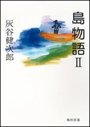 島物語II」灰谷健次郎 [角川文庫] - KADOKAWA