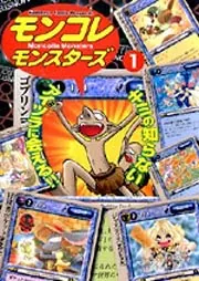 【中古】 モンコレモンスターズ １/角川書店/金澤尚子 モンコレモンスターズ1」金澤尚子 [ドラゴンコミックスエイジ