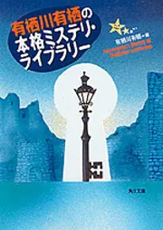 有栖川有栖の本格ミステリ・ライブラリー」有栖川有栖 [角川文庫