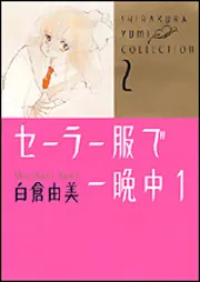 白倉由美コレクション（２） セーラー服で一晩中（１）」白倉由美