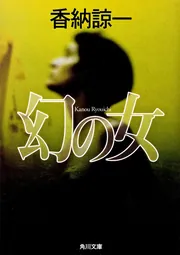 幻の女」香納諒一 [角川文庫] - KADOKAWA