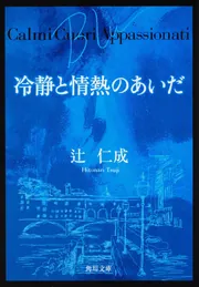 冷静と情熱のあいだ Ｂｌｕ」辻仁成 [角川文庫] - KADOKAWA