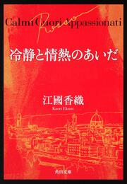 冷静と情熱のあいだ　Ｒｏｓｓｏ