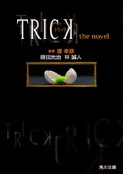 trickとケイゾクのDVDと上田次郎と堤幸彦の書籍 trickとケイゾクのDVDと上田次郎と堤幸彦の書籍 trickとケイゾク