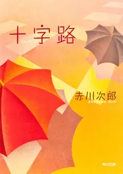 赤川次郎　90冊以上セット② 十字路」赤川次郎 [角川文庫] - KADOKAWA