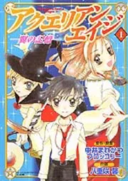 アクエリアンエイジ 1 翼の記憶」八重咲馨 [ドラゴンコミックスエイジ