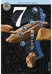 7」瀬川ことび [角川ホラー文庫] - KADOKAWA