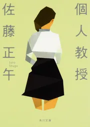 個人教授」佐藤正午 [角川文庫] - KADOKAWA