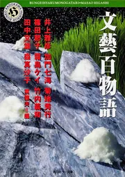 物語の魔の物語: メタ怪談傑作選』｜感想・レビュー - 読書メーター
