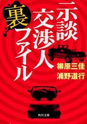 示談交渉人裏ファイル 柳原 三佳 角川文庫 Kadokawa