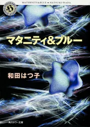 マタニティ＆ブルー」和田はつ子 [角川ホラー文庫] - KADOKAWA
