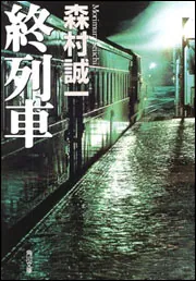 終列車」森村誠一 [角川文庫] - KADOKAWA