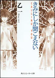 私の心が聞こえる？ 全巻 心が聞こえるわたしと、音のないきみの物語 | あさぎ 千夜春 |本
