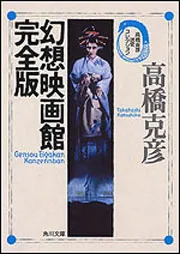 幻想映画館完全版 高橋克彦迷宮コレクション」高橋克彦 [角川文庫