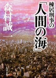 棟居刑事の「人間の海」