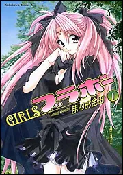 GIRLS・ブラボー （2）」まりお金田 [角川コミックス・エース